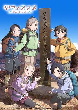 前進(jìn)吧！登山少女 第四季